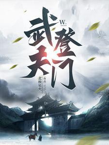 人间第一武夫TXT
