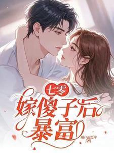 傻子的掌心娇宠