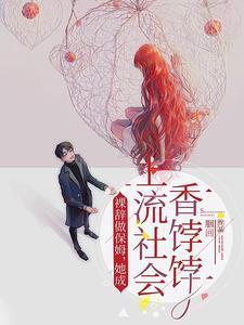 裸辞做保姆她成上流社会香饽饽阅读