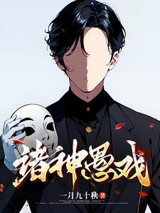 诸神愚戏笔趣阁无弹窗免费阅读