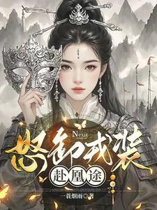 怒卸戎装赴凰途乔墨结局怎么样