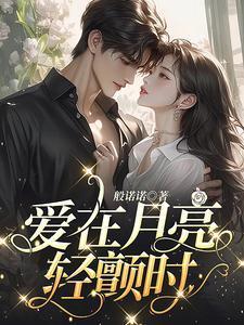 爱在月亮轻颤时在线