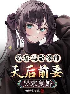 天后前妻哭求复婚动漫解说