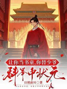 你替少爷科举中状元免费观看