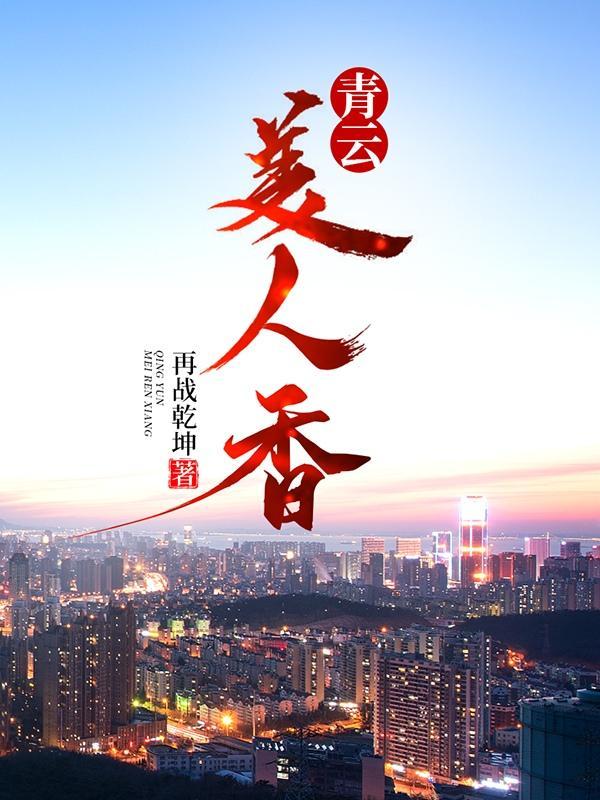 青云美人香陈平安