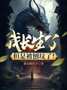 我长生了但是被刨坟了免费阅读