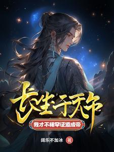 长生千万年我才不稀罕证道成帝完整版