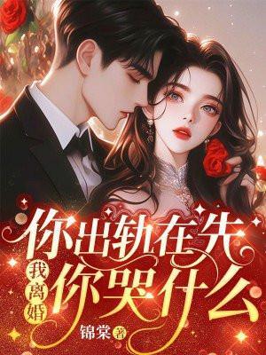 我离婚你哭什么[大笑