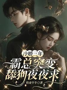 霸总突变舔狗夜夜求免费