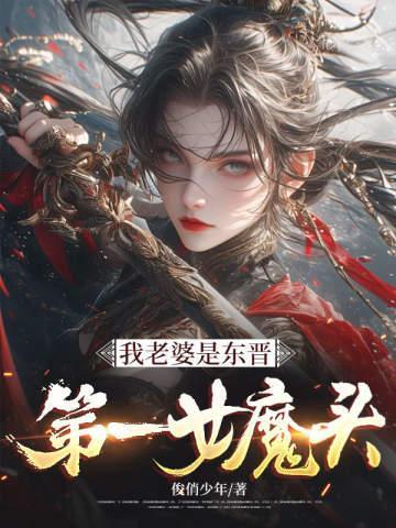 我老婆是东晋第一女魔头唐禹唐德山