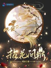 拈花问鼎男主是什么身份