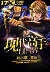 现代高手闯三国