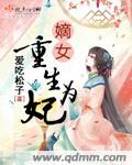 嫡女为妃重生王妃有点凶