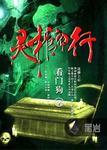 灵棺夜行玉麒麟mp3
