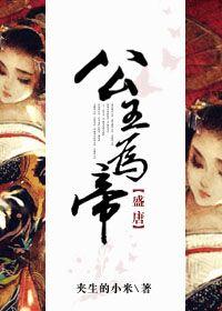 公主为帝