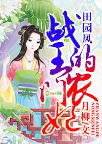 田园风战王的农门妻