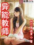 异能教师像个傻子