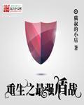 重生最强盾战前世薇薇被怎么了