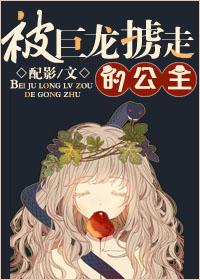 被巨龙收养的日子