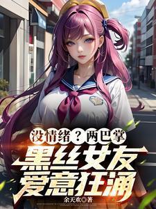 把女友心态搞崩我就能获百万奖金陈豪叶佳