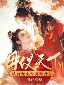母仪天下的