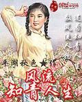 风流知青人生txt