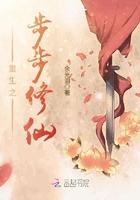 重生之步步修仙 余光泪书评
