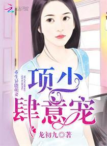 重生异能萌妻项少放肆宠