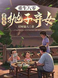 重生八零老太太抛子弃女全文