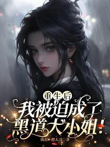 重生后我被迫成了大佬ttxt