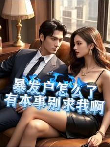 校花嫌我太土那你别要我的钱啊免费完整版