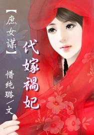 庶女代嫁秦王