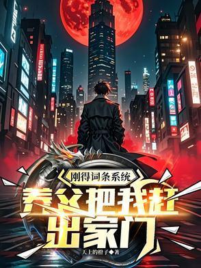 刚得词条系统养父把我赶出家门黎渊基因范幂幂