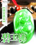碧玉佛公50尺寸49克重