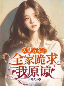 全家跪求我原谅免费