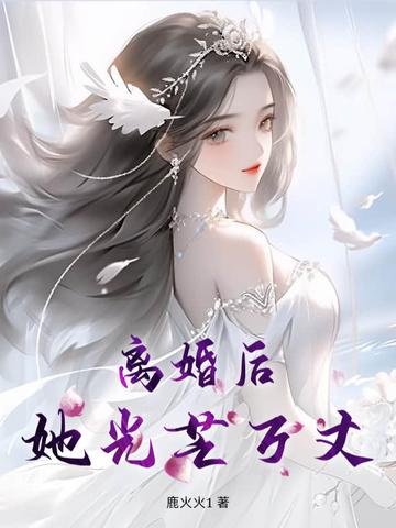 离婚后她光芒万丈免费完整版