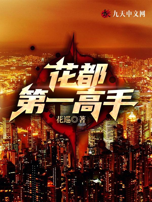 花都第一高手笔趣阁