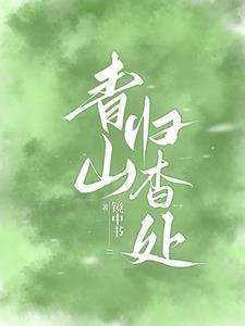 青山归杳处免费完整版
