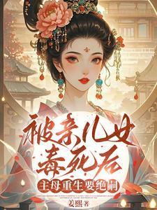 嫁侯爷十五年死后被叫恶毒主母免费完整版