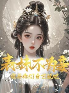 苏玉柔顾珩全文免费阅读