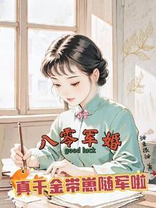 八零军婚，真千金带崽随军啦免费完整版