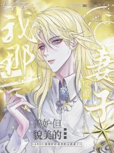 ABO我那善妒但貌美的反派妻子免费完整版