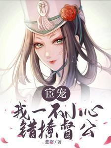 萧兔宁错开局镇王妃错把督公撩