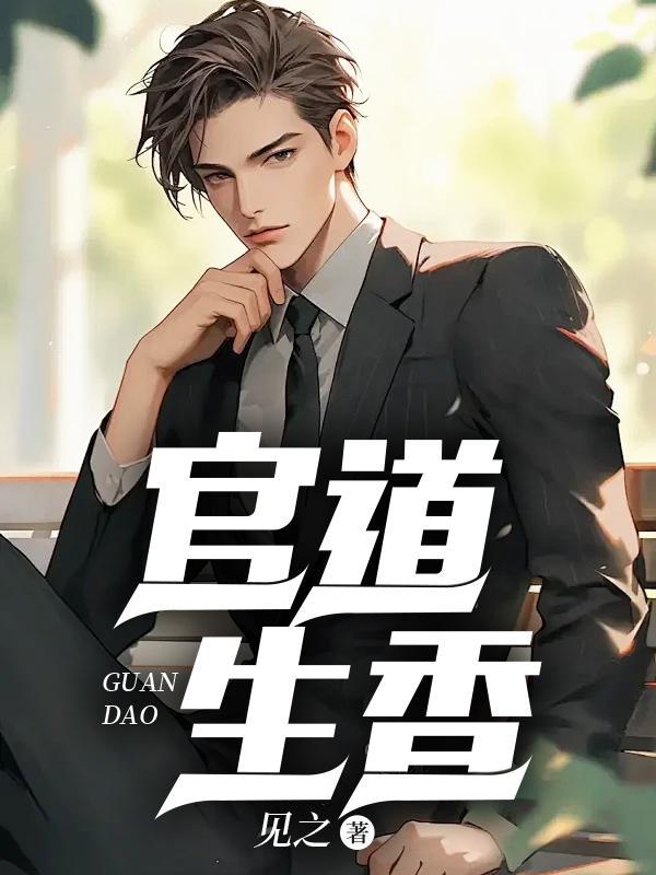 官运：从偶遇书记遗孀开始林朝阳沈玉雁