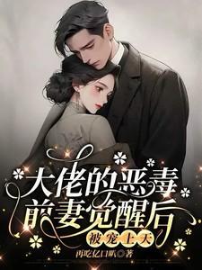 觉醒前妻不好惹，恋爱脑老公追疯了笔趣阁在线阅读