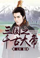 三国之千古大帝独孤龟甲