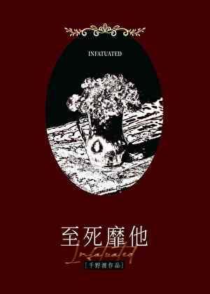 连枝共冢 至死靡它