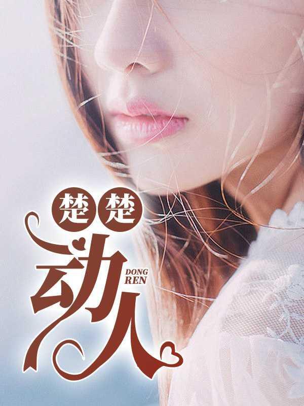 楚楚动人和楚国有什么关系