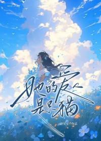 疯批影后的老婆是只猫_举头望兔子