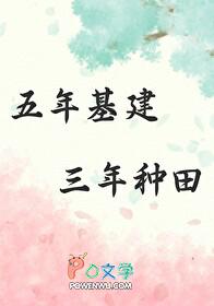 三年种田